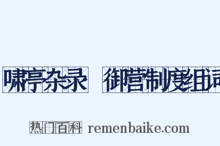 啸亭杂录·御营制度组词是什么意思的图片